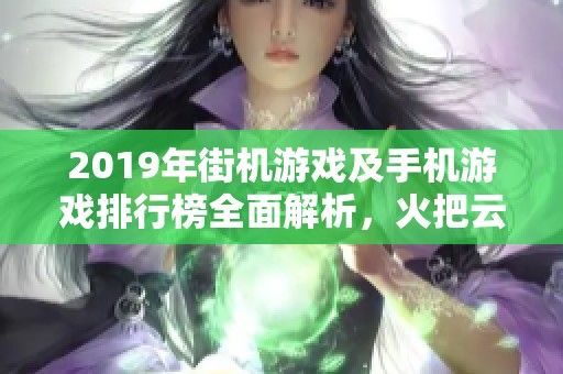 2019年街机游戏及手机游戏排行榜全面解析，火把云手游网带您畅游游戏世界
