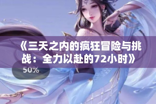 《三天之内的疯狂冒险与挑战：全力以赴的72小时》
