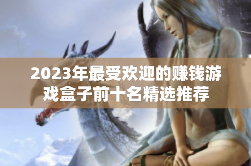 2023年最受欢迎的赚钱游戏盒子前十名精选推荐