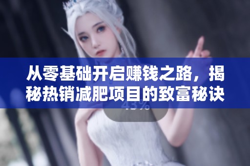 从零基础开启赚钱之路，揭秘热销减肥项目的致富秘诀