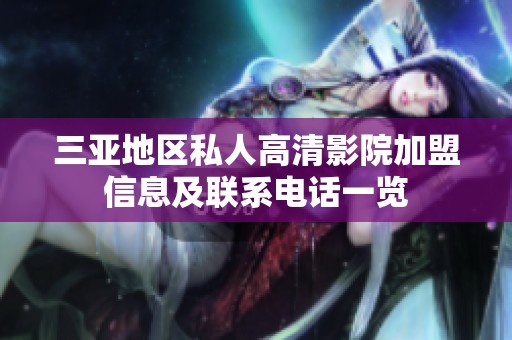 三亚地区私人高清影院加盟信息及联系电话一览