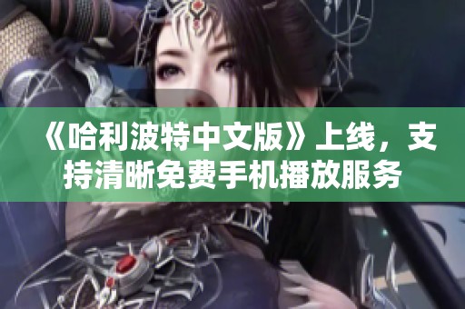 《哈利波特中文版》上线，支持清晰免费手机播放服务