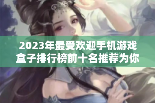 2023年最受欢迎手机游戏盒子排行榜前十名推荐为你解读