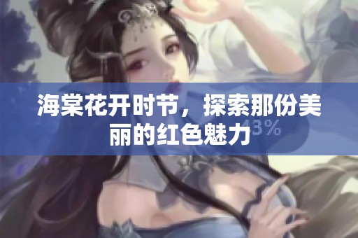 海棠花开时节，探索那份美丽的红色魅力
