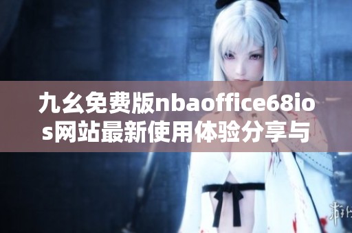 九幺免费版nbaoffice68ios网站最新使用体验分享与推荐技巧