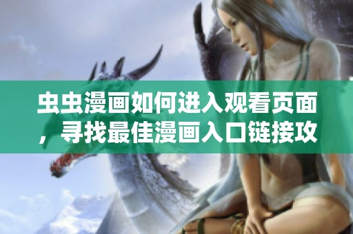 虫虫漫画如何进入观看页面，寻找最佳漫画入口链接攻略