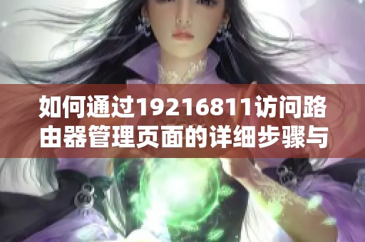 如何通过19216811访问路由器管理页面的详细步骤与技巧