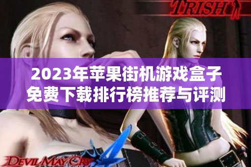 2023年苹果街机游戏盒子免费下载排行榜推荐与评测分享