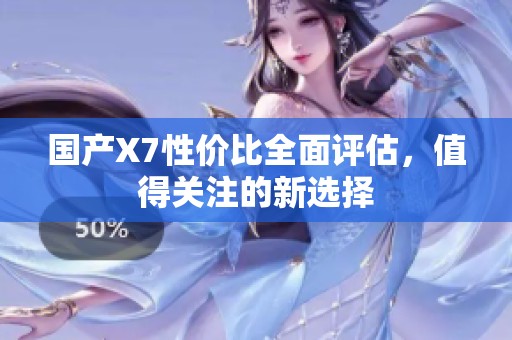 国产X7性价比全面评估，值得关注的新选择