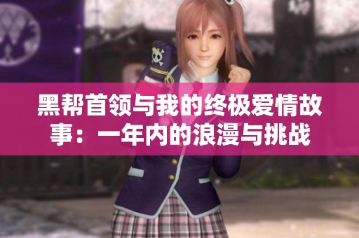 黑帮首领与我的终极爱情故事：一年内的浪漫与挑战