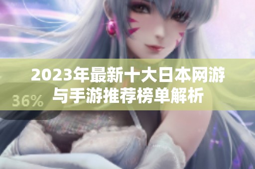 2023年最新十大日本网游与手游推荐榜单解析