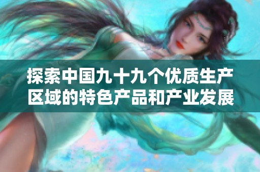 探索中国九十九个优质生产区域的特色产品和产业发展