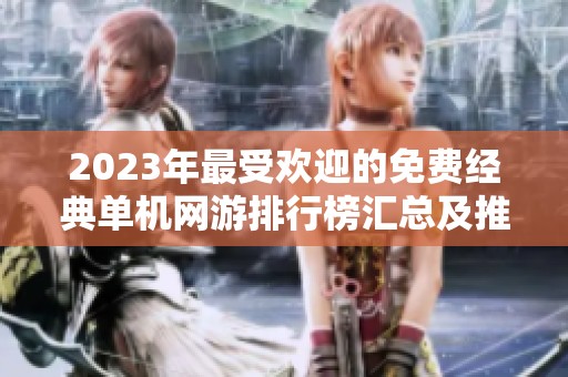 2023年最受欢迎的免费经典单机网游排行榜汇总及推荐