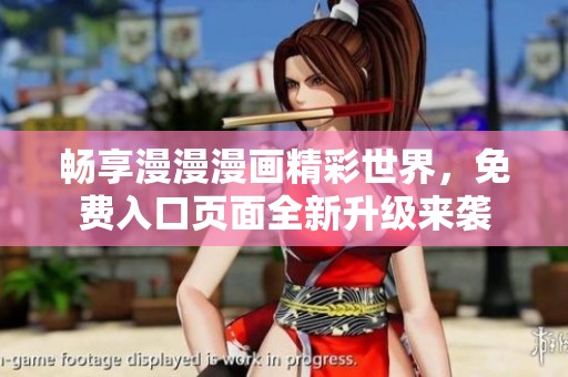 畅享漫漫漫画精彩世界，免费入口页面全新升级来袭