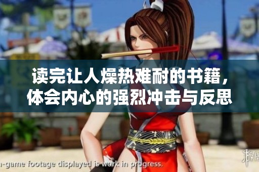读完让人燥热难耐的书籍，体会内心的强烈冲击与反思