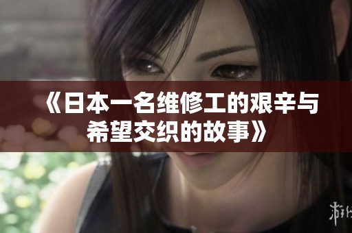 《日本一名维修工的艰辛与希望交织的故事》