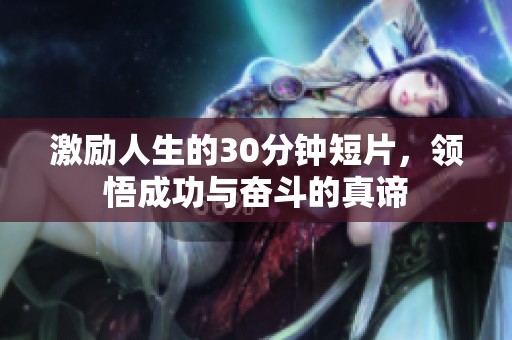 激励人生的30分钟短片，领悟成功与奋斗的真谛