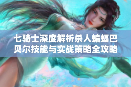 七骑士深度解析杀人蝙蝠巴贝尔技能与实战策略全攻略