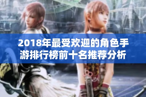 2018年最受欢迎的角色手游排行榜前十名推荐分析