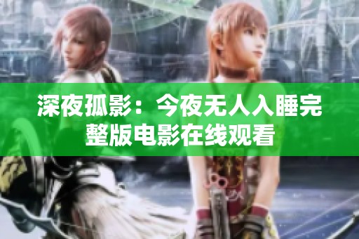 深夜孤影：今夜无人入睡完整版电影在线观看