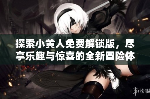 探索小黄人免费解锁版，尽享乐趣与惊喜的全新冒险体验