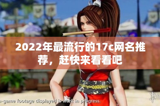 2022年最流行的17c网名推荐，赶快来看看吧