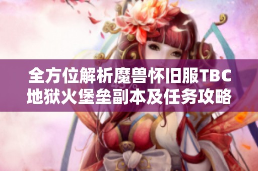全方位解析魔兽怀旧服TBC地狱火堡垒副本及任务攻略