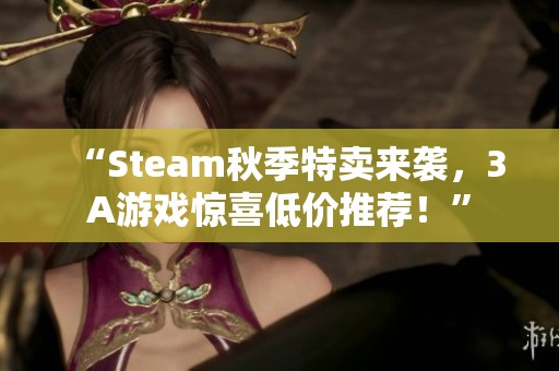 “Steam秋季特卖来袭，3A游戏惊喜低价推荐！”
