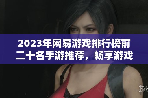 2023年网易游戏排行榜前二十名手游推荐，畅享游戏乐趣之旅