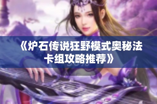 《炉石传说狂野模式奥秘法卡组攻略推荐》