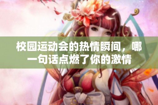 校园运动会的热情瞬间，哪一句话点燃了你的激情