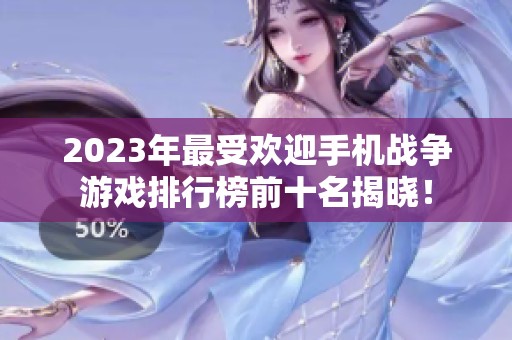 2023年最受欢迎手机战争游戏排行榜前十名揭晓！