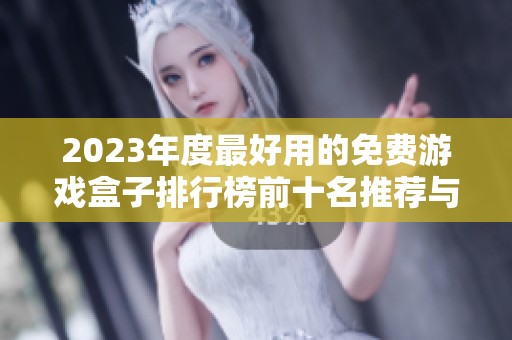 2023年度最好用的免费游戏盒子排行榜前十名推荐与分析