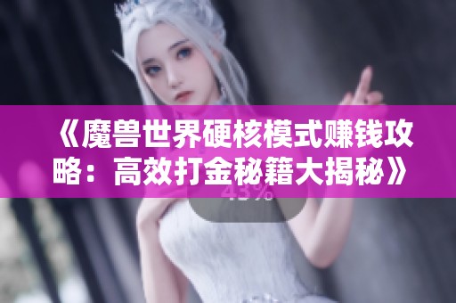 《魔兽世界硬核模式赚钱攻略：高效打金秘籍大揭秘》