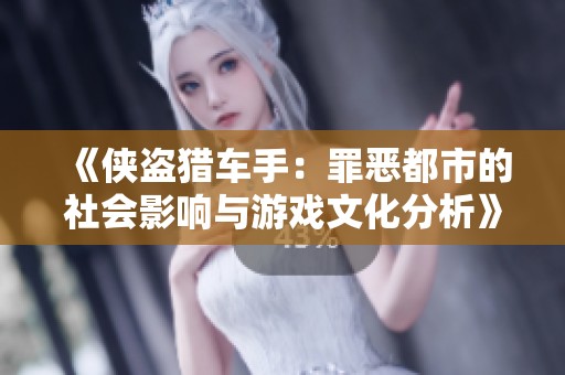 《侠盗猎车手：罪恶都市的社会影响与游戏文化分析》