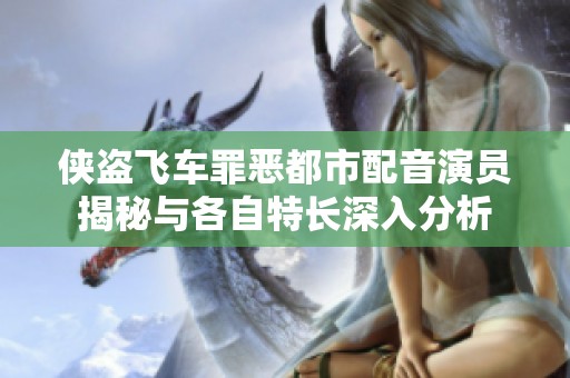 侠盗飞车罪恶都市配音演员揭秘与各自特长深入分析
