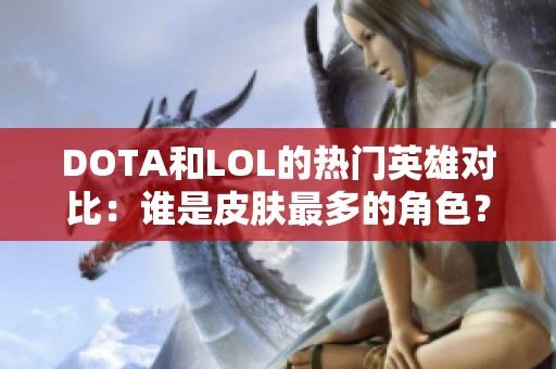 DOTA和LOL的热门英雄对比：谁是皮肤最多的角色？