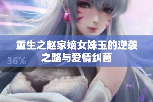 重生之赵家嫡女姝玉的逆袭之路与爱情纠葛