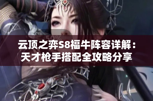 云顶之弈S8福牛阵容详解：天才枪手搭配全攻略分享