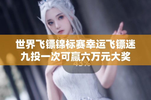 世界飞镖锦标赛幸运飞镖迷九投一次可赢六万元大奖