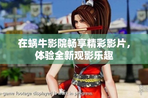 在蜗牛影院畅享精彩影片，体验全新观影乐趣