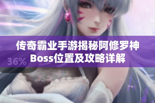 传奇霸业手游揭秘阿修罗神Boss位置及攻略详解