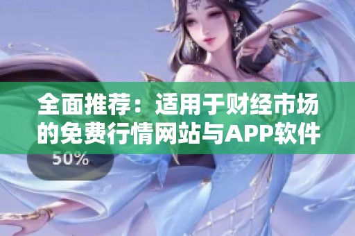 全面推荐：适用于财经市场的免费行情网站与APP软件合集