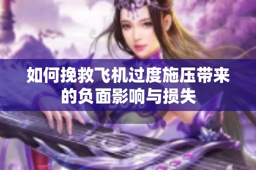 如何挽救飞机过度施压带来的负面影响与损失
