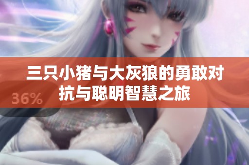三只小猪与大灰狼的勇敢对抗与聪明智慧之旅