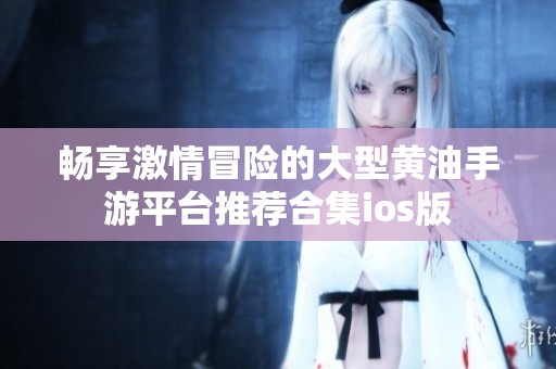 畅享激情冒险的大型黄油手游平台推荐合集ios版