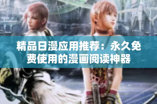 精品日漫应用推荐：永久免费使用的漫画阅读神器
