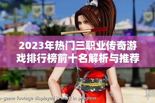 2023年热门三职业传奇游戏排行榜前十名解析与推荐