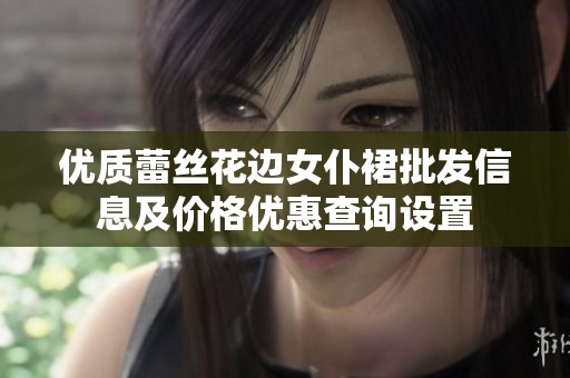 优质蕾丝花边女仆裙批发信息及价格优惠查询设置
