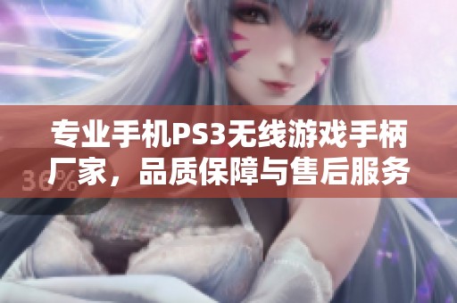 专业手机PS3无线游戏手柄厂家，品质保障与售后服务优越